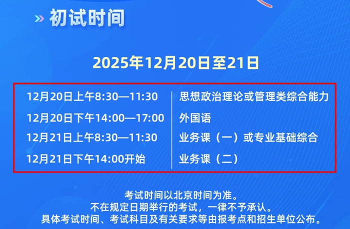 2026年山东省研究生考试时间安排,山东考研时间是什么时候？