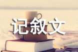 记叙文的作文（常用10篇）