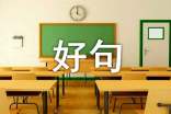 简洁的抒情的好句集锦66条