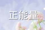 正能量文案