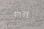 高一物理教学工作总结集锦15篇