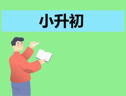小升初个人自我介绍简短