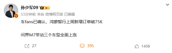 问界M7带动三车全面上涨！消息称鸿蒙智行单周大定破7.5万