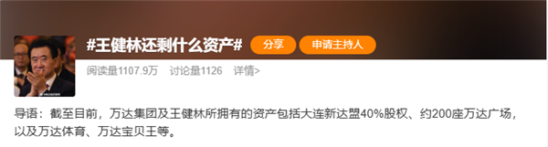 限高令取消 话题“王健林还剩什么资产”冲上微博热搜