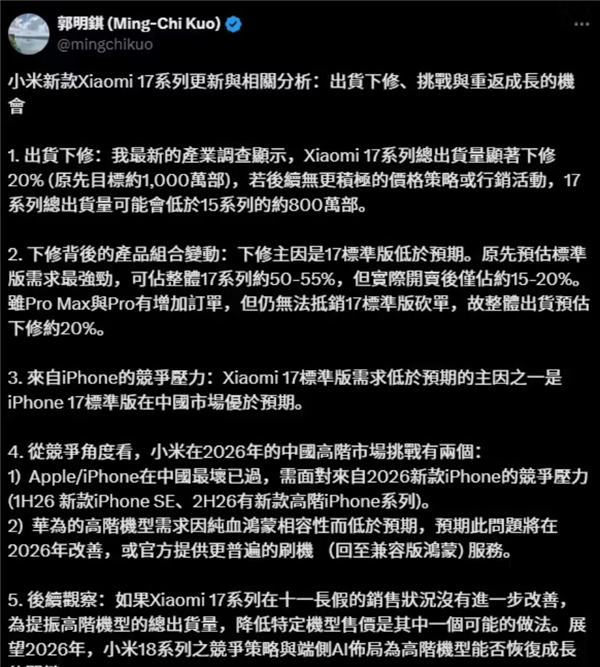 郭明錤：小米17系列出货量下调20%预计约800万台 标准版销量被苹果17压制