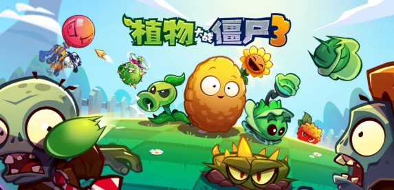 植物大战僵尸3零氪阵容怎么搭配/植物大战僵尸3零氪阵容推荐
