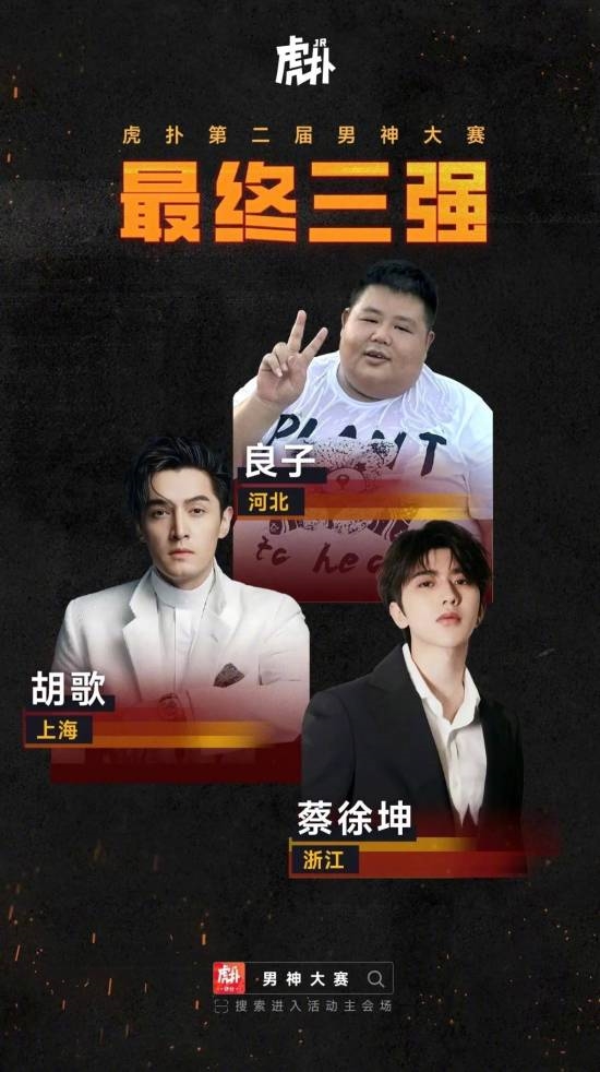 网红大胃袋良子夺得男神大赛冠军!超越胡歌、蔡徐坤