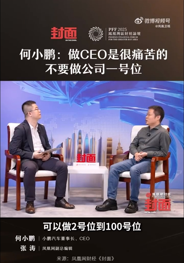 何小鹏：做CEO是很痛苦的 不要做公司一号位 每天都是痛苦