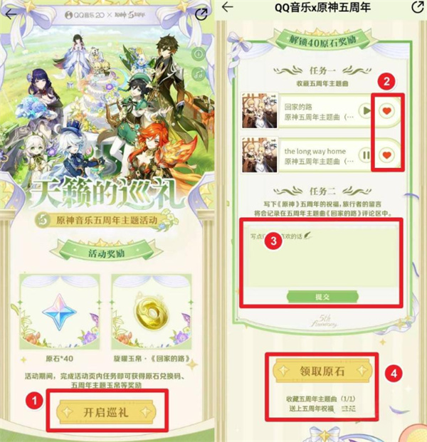 原神天籁的巡礼音乐五周年活动原石领取指南