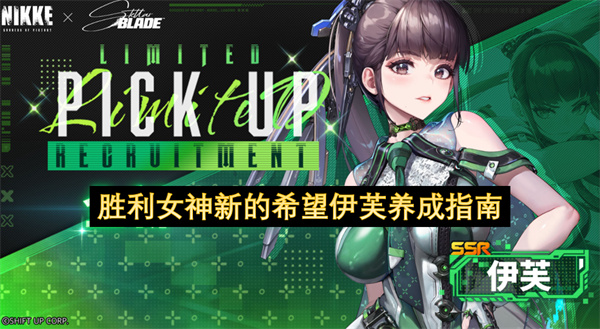 胜利女神新的希望伊芙养成指南