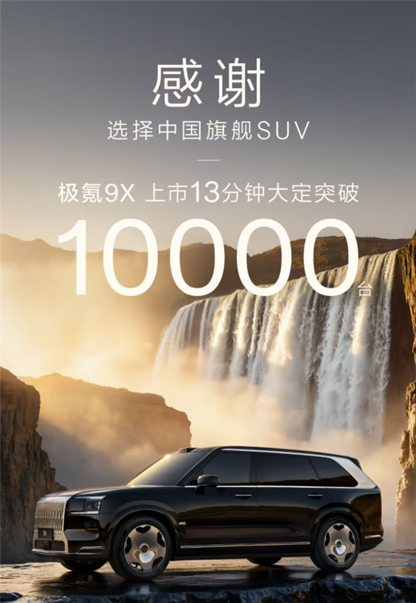 地表性能最强全尺寸SUV！极氪9X上市13分钟 大定突破10000台