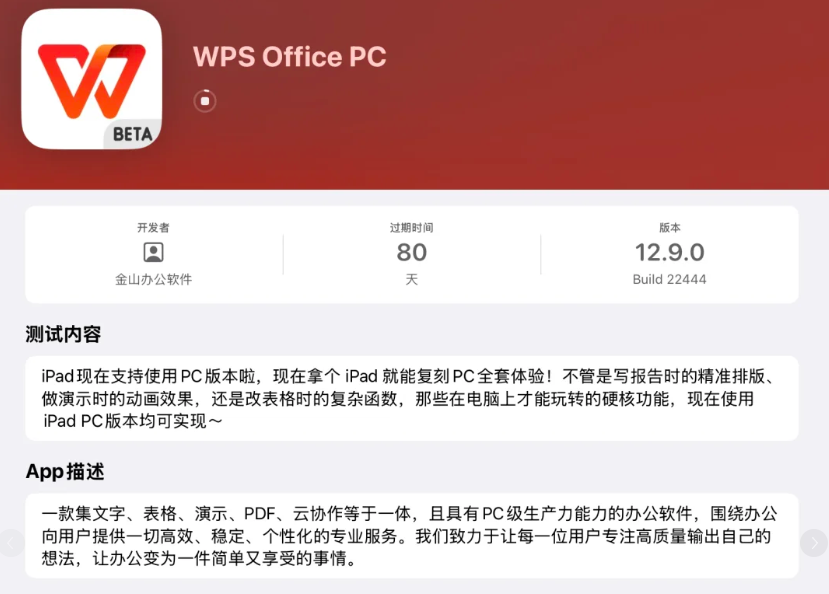 苹果 iPad 开启 WPS PC 版（12.9.0）测试，网友称功能非常齐全、运作很流畅