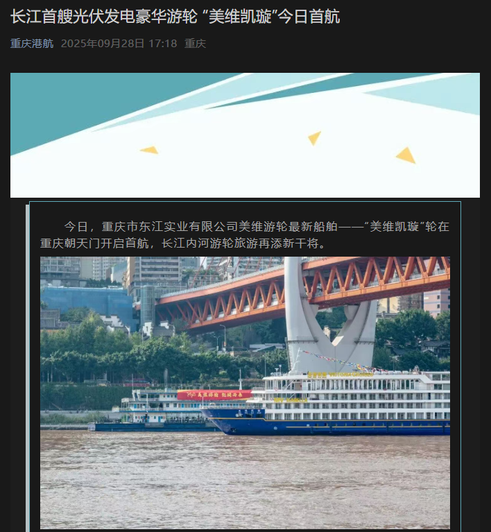 总投资约 2 亿元，长江首艘光伏发电豪华游轮“美维凯璇”首航