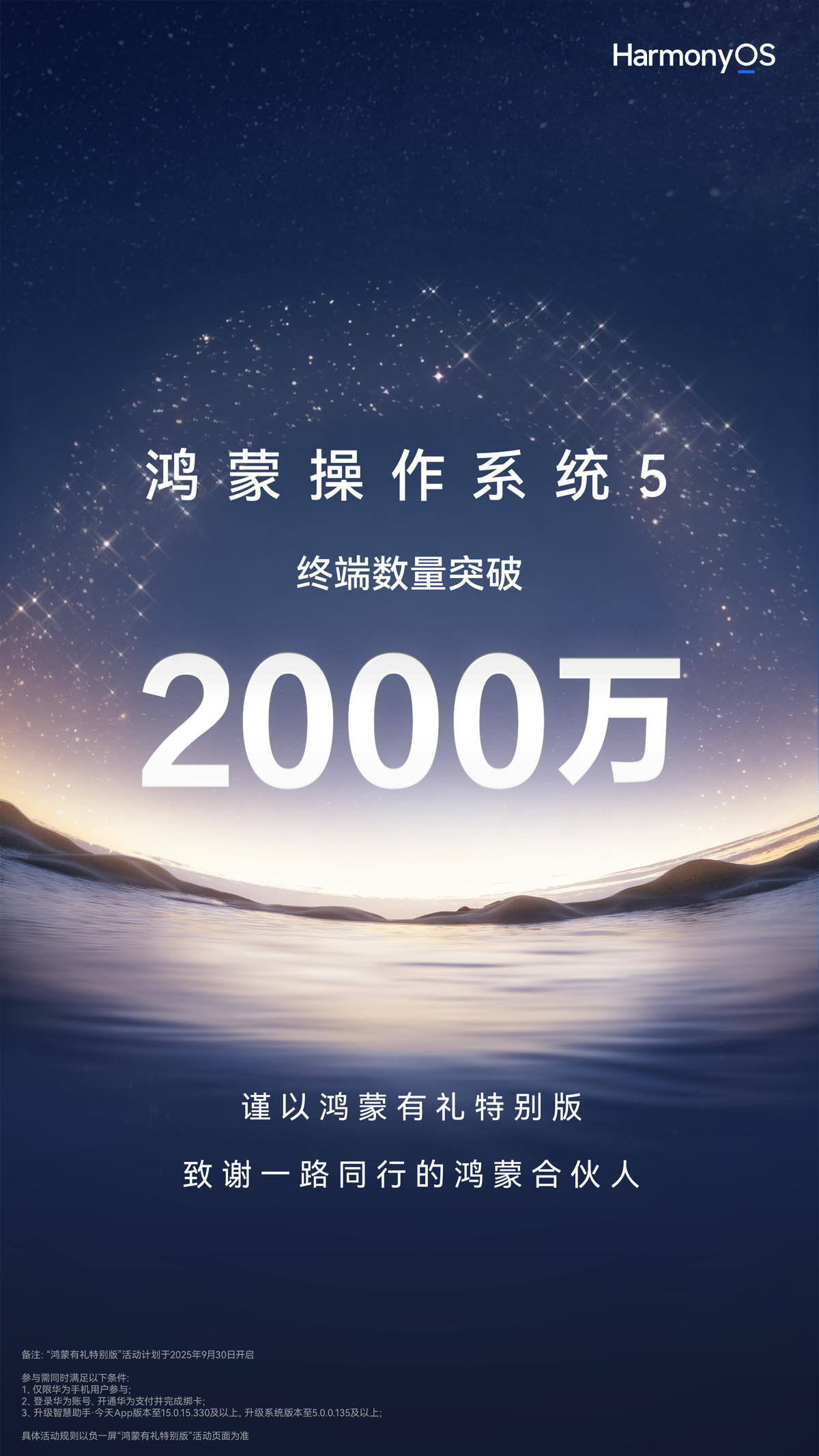 “华”式宠粉！鸿蒙 5 终端数量突破 2000 万，华为推出鸿蒙有礼特别版，回馈千万同行者