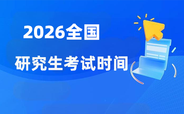 2026年全国各省市研究生考试时间安排一览表