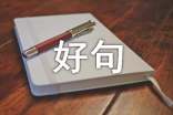 三月再见，四月你好句子语录30句