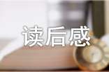 （必备）《思考快与慢》读后感15篇
