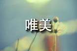 人生唯美警句说说汇总（通用170句）