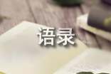 2025年简洁的经典的qq语录30句