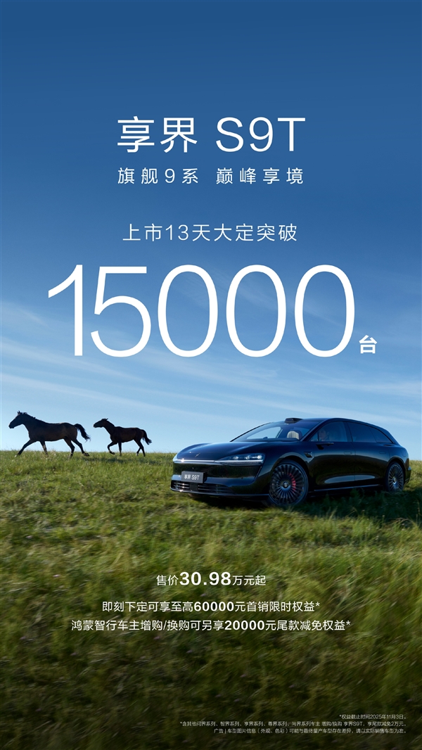 余承东力荐的旅行车！全新享界S9T上市13天大定破15000台