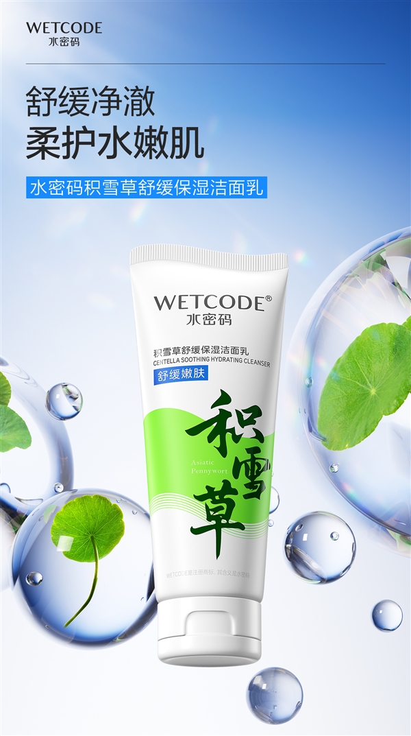 国货老牌新品节前冲量！水密码积雪草洗面奶9.9元限时购