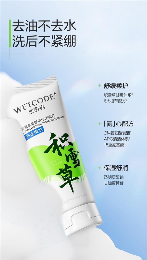 国货老牌新品节前冲量！水密码积雪草洗面奶9.9元限时购