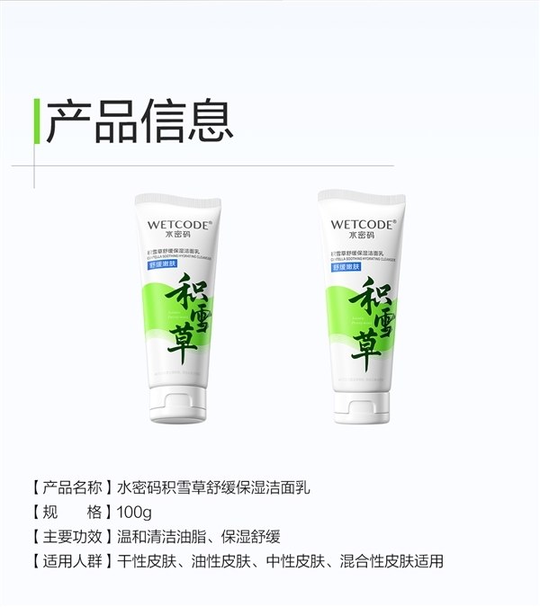 国货老牌新品节前冲量！水密码积雪草洗面奶9.9元限时购