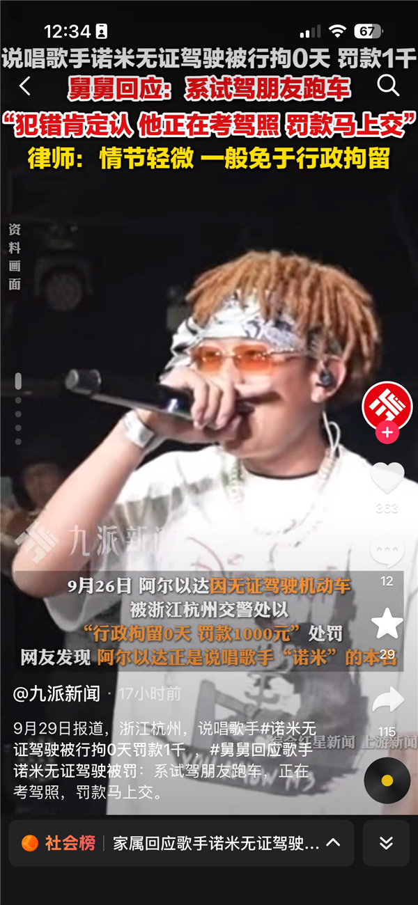 说唱歌手诺米就无证驾驶道歉：羡慕朋友帅气的跑车 一时冲动在无证的情况下试开跑车
