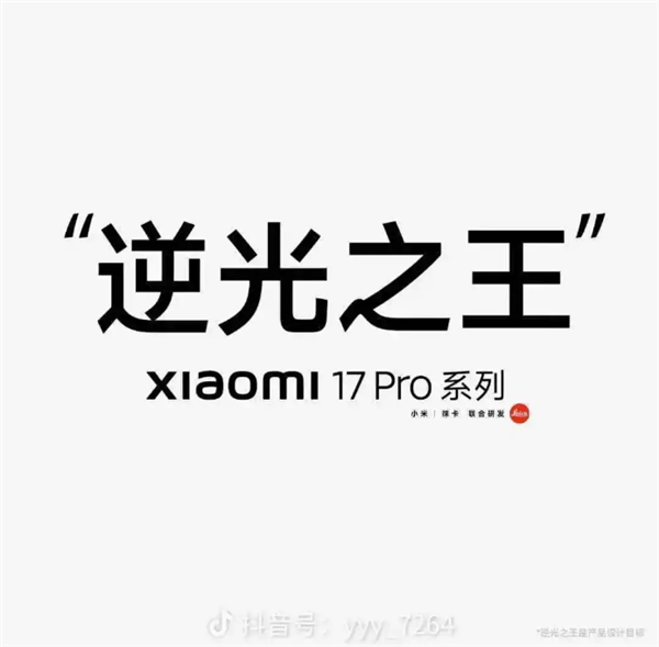 小米17Pro宣传“逆光之王”海报小字引热议！专家：规避广告法规定 哪家不这么干呢