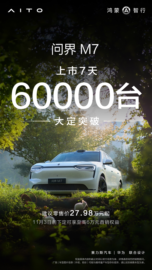 无愧国产第一豪车品牌！全新问界M7上市1周大定破60000台