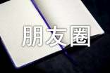 回忆朋友圈语录文案30句精选