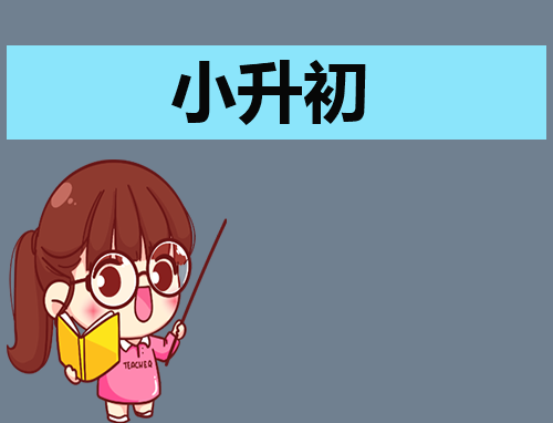 自荐信小升初新颖