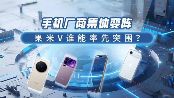 手机厂商集体变阵：果米V谁能率先突围