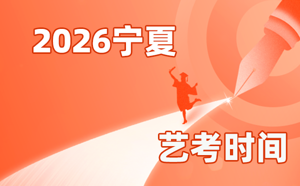2026年宁夏艺考时间具体是几月几号？