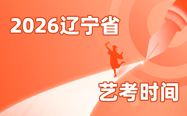 2026年辽宁艺考时间具体是几月几号？
