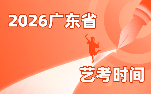 2026年广东艺考时间具体是几月几号？