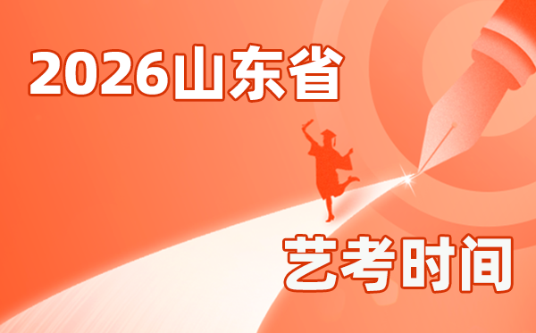 2026年山东艺考时间具体是几月几号？