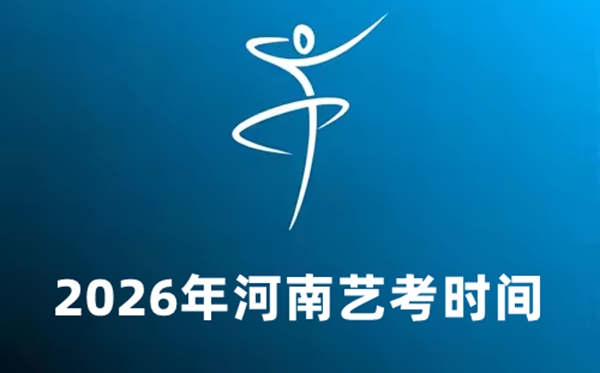 2026年河南艺考时间具体是几月几号？