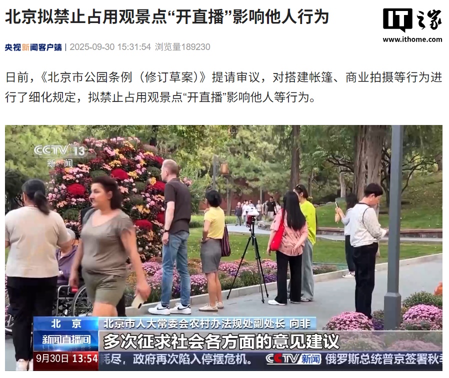 禁止占用观景点“开直播”影响他人，北京拟发布新规