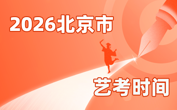 2026年北京艺考时间具体是几月几号？