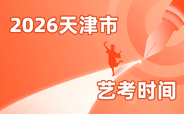 2026年天津艺考时间具体是几月几号？