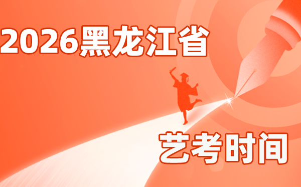 2026年黑龙江艺考时间具体是几月几号？