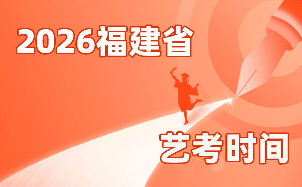 2026年福建艺考时间具体是几月几号？