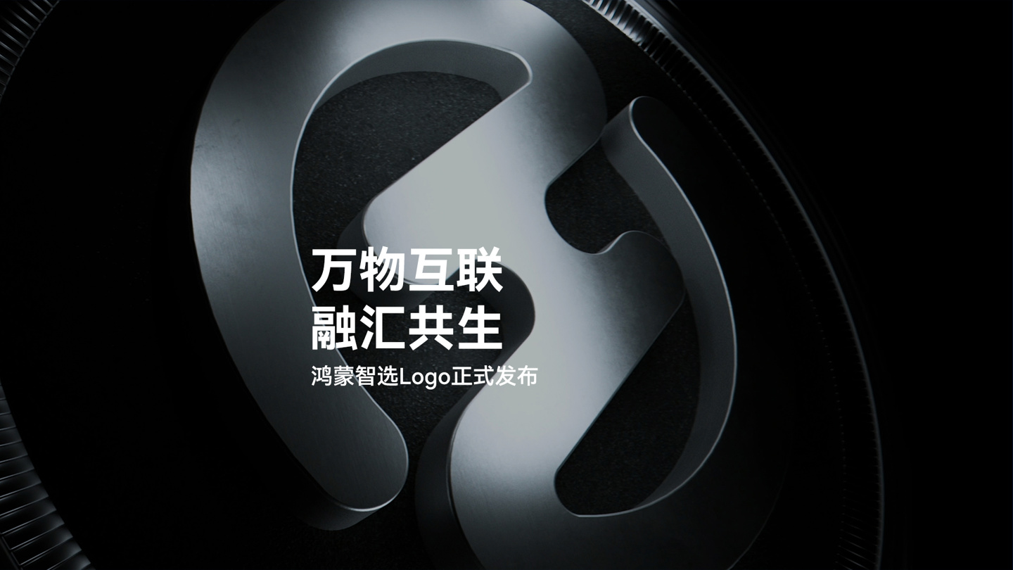 鸿蒙智选 Logo 发布：由缩写 HS（HarmonyOS Select）演变而来，用圆环勾勒出象征鸿蒙生态的包容万象