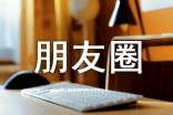 关于阳光朋友圈说说（通用80句）