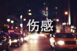 精选qq伤感个性签名98句