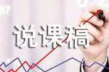 有关花钟说课稿四篇