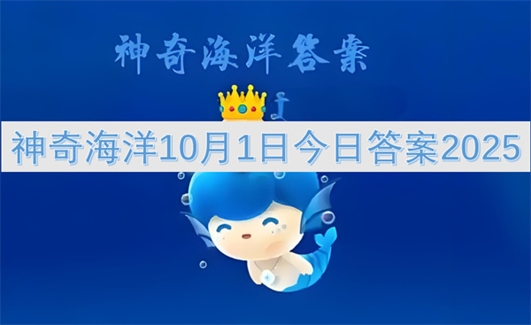 神奇海洋10月1日今日答案2025