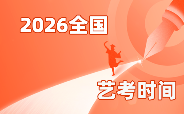 2026年全国各省市艺考时间一览表