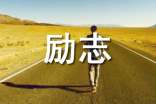 【精华】2025年励志的好句集合49条